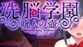 【爆款/精品/RPG/中文】洗脑学园~咒人之壶~v1.0 STEAM官方中文版【PC/2.2G】