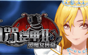【神作RPG/中文/动态】诅咒铠甲2：灵魔女传奇 V7.05 STEAM官方中文步兵完结版+存档[更新]【电脑/3.7G】