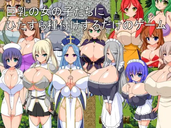 【RPG/AI汉化/MTool】只专注于给巨乳女孩们播种的游戏v1.0.0【PC/1.2G】