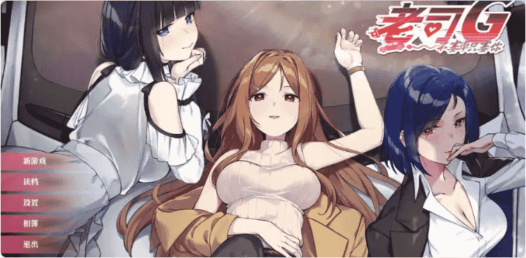 【互动SLG/中文/动态】老司G -不塞車，只塞你v2.0.9 官方中文版[更新]【电脑/3.6G】