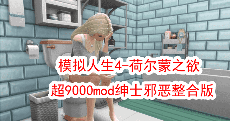 [新年第2弹] [3A大作/官中/邪恶魔改]模拟人生4-荷尔蒙之欲 超9000mod绅士邪恶整合版[150G]