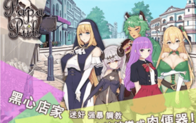 【日系RPG/AI汉化】papapup啪啪酒吧1.0.0【PC/247M】